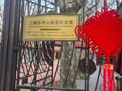-上海孙中山故居纪念馆
