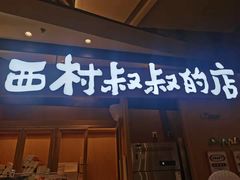 门面-西村叔叔的店·面包·甜品·蛋糕(清河万象汇店)