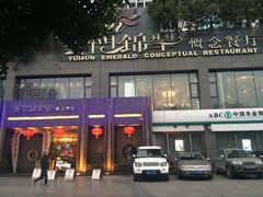 门面-云门锦翠(商鼎国际店)
