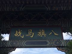-横店影视城明清宫苑园区