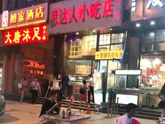 门面-十里铺铁板鱿鱼