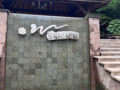 -天目湖涵田半山温泉