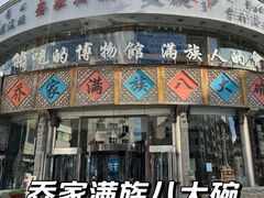 -乔家满族八大碗(流水沟店)
