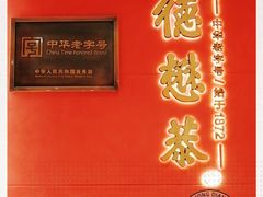 -德懋恭(东新街店)