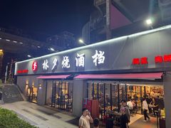 -梦林夕烧酒档