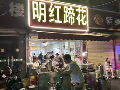 -明红蹄花(糍粑店街店)