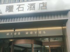 -曜石酒店(北京王府井东四地铁站店)