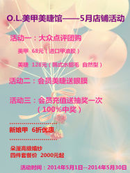 每月店铺活动-O.L. 美甲美睫馆