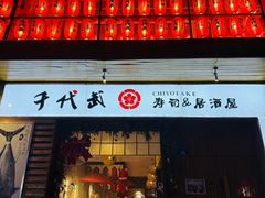 -千代武日本料理(开发区店)