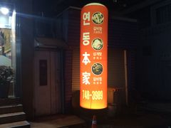 -莲洞本家