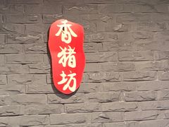 -香猪坊(五道口店)