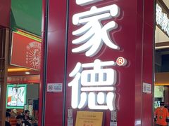 -喜家德虾仁水饺(景枫中心店)