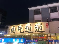 门面-卤儿道道(龙游路店)