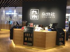 -九木杂物社(恒隆广场店)