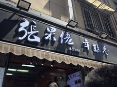 -张果佬年糕卷(科巷店)