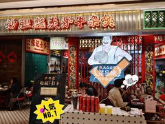 门面-沙胆彪炭炉牛杂煲(上海日月光广场店)