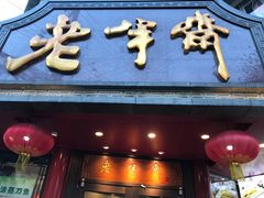 门面-老半斋(福州路店)