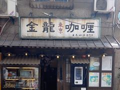 门面-金龙咖喱