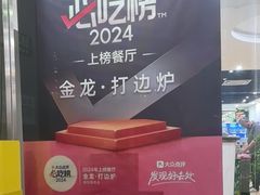 -金龙·打边炉(武进路店)
