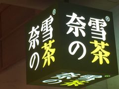 门面-奈雪的茶(大悦城店)