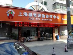 -骐奇宠物诊疗中心(南亭公路店)