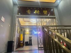 -凤凰路何眼镜香辣蟹(花果园店)