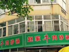 -赵家牛肉砂锅(台西三路店)