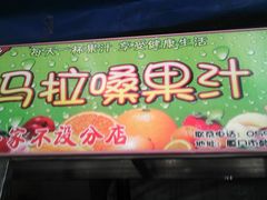 门面-马拉桑果汁(龙头路总店)