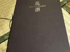 -花潮料理艺食馆(世欧广场店)