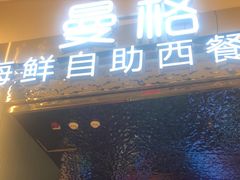门面-曼格活海鲜·牛排自助(光明蓝鲸店)