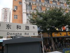 -山水肠粉(盐田店)