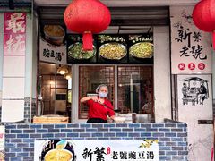 -新繁老號豌豆汤饭店·江湖菜(宝光寺店)