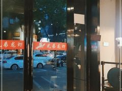 门面-兄弟龙虾(胜太路总店)