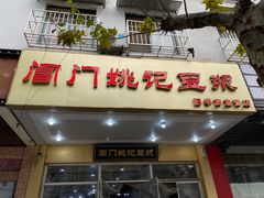 门面-阊门姚记豆浆(旧学前直营店)