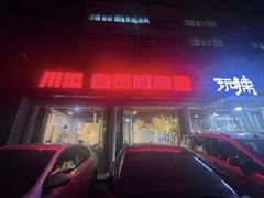 -自贡盐帮菜·玩辣餐厅(樱花园西街店)