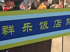 -群乐饭店(滨安路店)