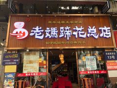 门面-易老妈蹄花.特色川菜(人民公园总店)