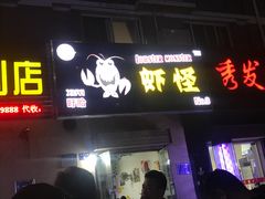 门面-盱眙虾怪·旗舰店