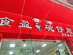 -香港食盈碗仔翅(黄边旗舰店)