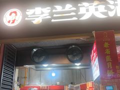 -李兰英湖南面馆(护国路店)