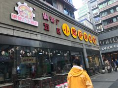 门面-钢管厂歆瑞源油卤串串香(春熙路太古里店)