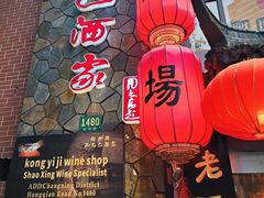 -孔乙己酒家(虹桥路店)
