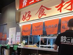 -黔二妞地摊火锅(龙华清湖店)