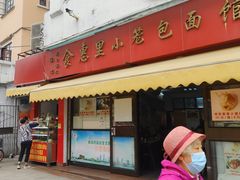 门面-食惠里小笼包面馆(越秀店)