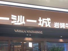 -一沙一城·岩烤牛扒(深圳首店)