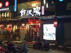 门面-乡里八闽·福州乡土菜(火车北站店)