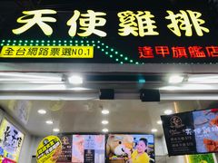 门面-天使鸡排(逢甲店)