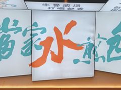 -当家水煎包·牛肉汤(浦江店)
