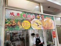 -成惠食府(赤岗店)