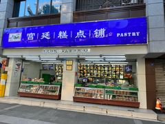 -宫廷糕点铺(人民中路店)